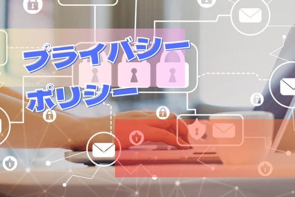 プライバシーポリシー