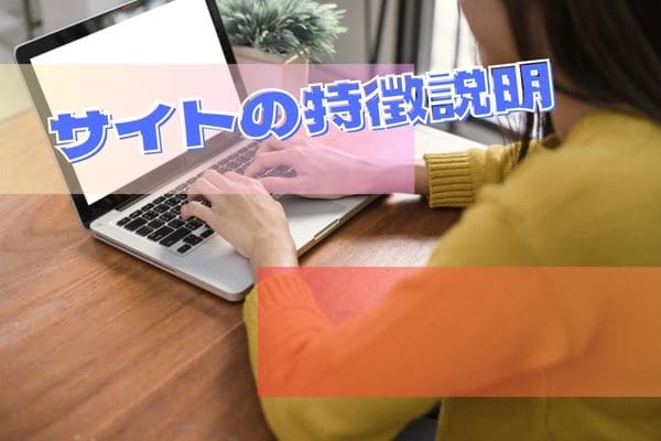 サイトの特徴説明